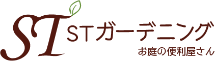 剪定や伐採を行い、完全無料見積もりの植木屋をお探しなら東京都八王子市にある“STガーデニング”へ。